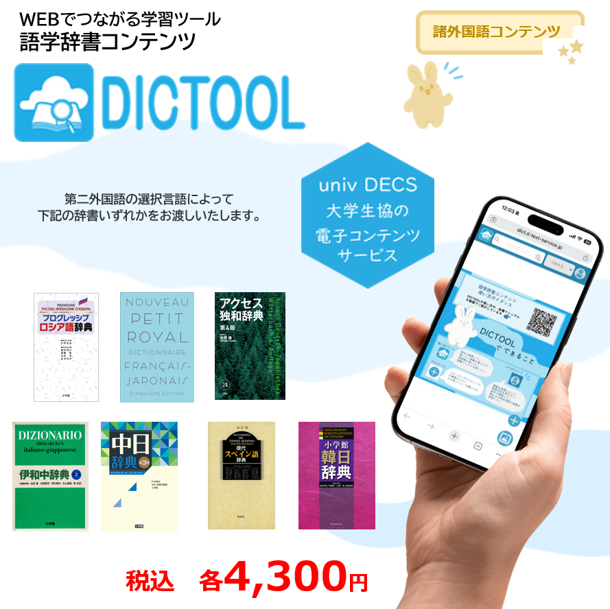 【語学辞書コンテンツ】DICTOOL 第二外国語コンテンツ