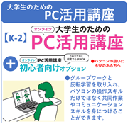 2026PC活用講座 本講座＋準備講座