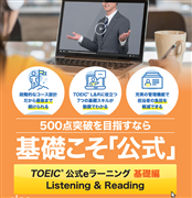 TOEIC 公式eラーニング基礎編 L&R 3ヶ月コース