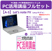 Panasonic CF-FV5+PC活用講座フルセット