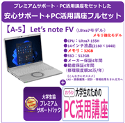 Panasonic CF-FV5 メモリー強化モデル+プレミアムサポート+PC活用講座フルセット