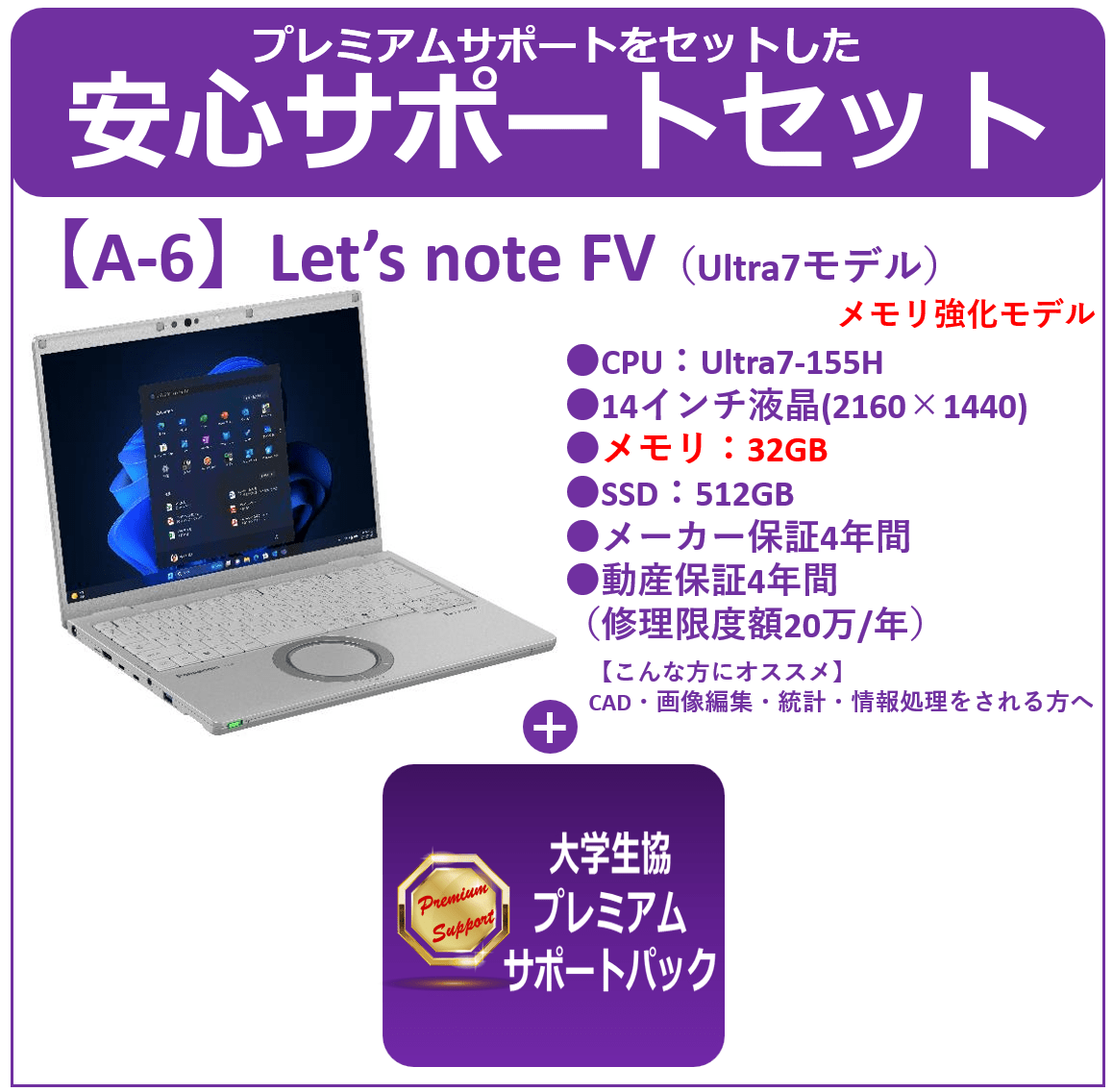 Panasonic CF-FV5 メモリー強化モデル+プレミアムサポートセット