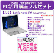 Panasonic CF-FV5 メモリー強化モデル +PC活用講座フルセット