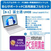 富士通 UH08＋プレミアムサポート＋PC活用講座フルセット