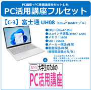 富士通 UH08＋PC活用講座フルセット