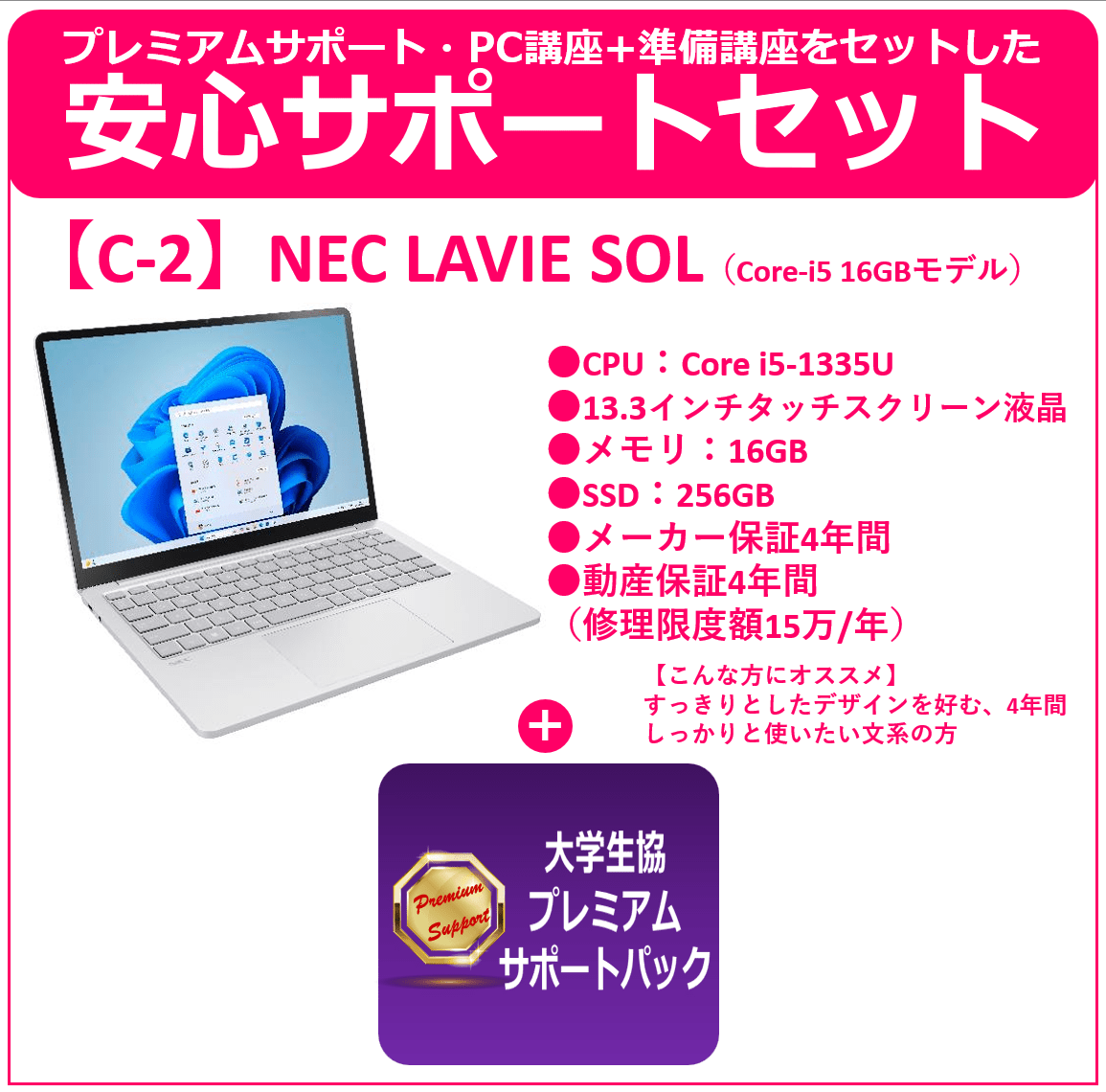 NEC LAVIE SOL＋プレミアムサポートセット