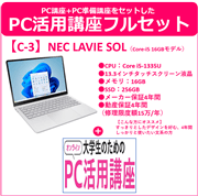 NEC LAVIE SOL＋PC活用講座フルセット