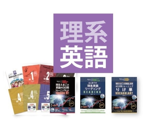 アカデミックパック + 理系英語教材セット