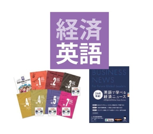アカデミックパック + 経済英語教材セット