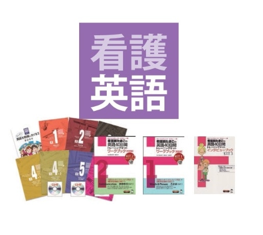 アカデミックパック + 看護英語教材セット