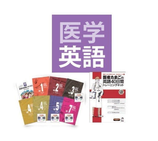 アカデミックパック + 医学英語教材セット