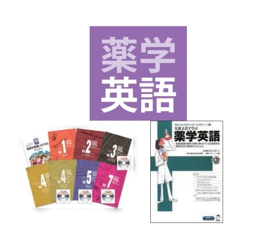 アカデミックパック + 薬学英語教材セット