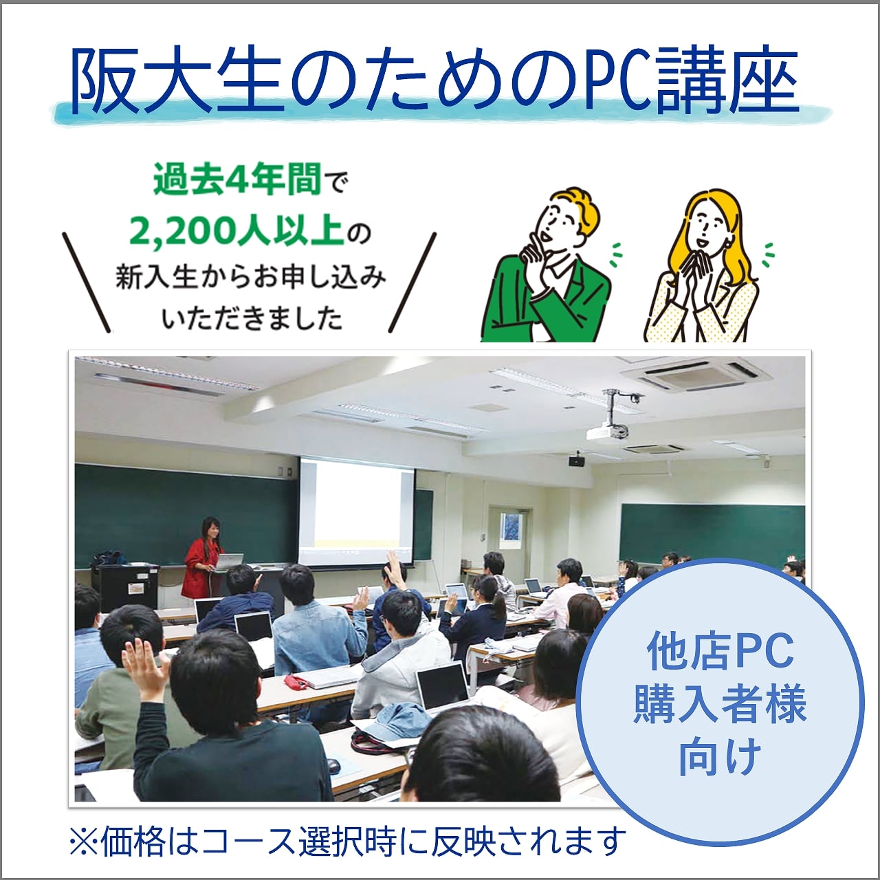 阪大生のためのPC講座 他店PC購入者様向け
