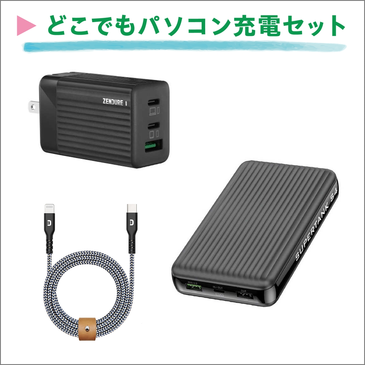 どこでもパソコン充電セット(モバイルバッテリー等)