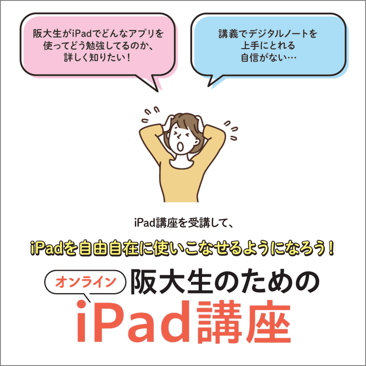 iPad講座 (全3コマ・オンライン)