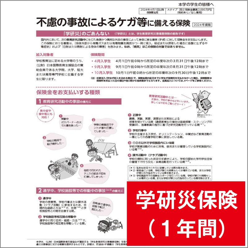 1: 学研災保険（１年間）