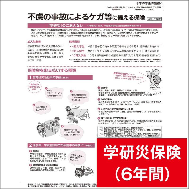 1: 学研災保険（６年間）