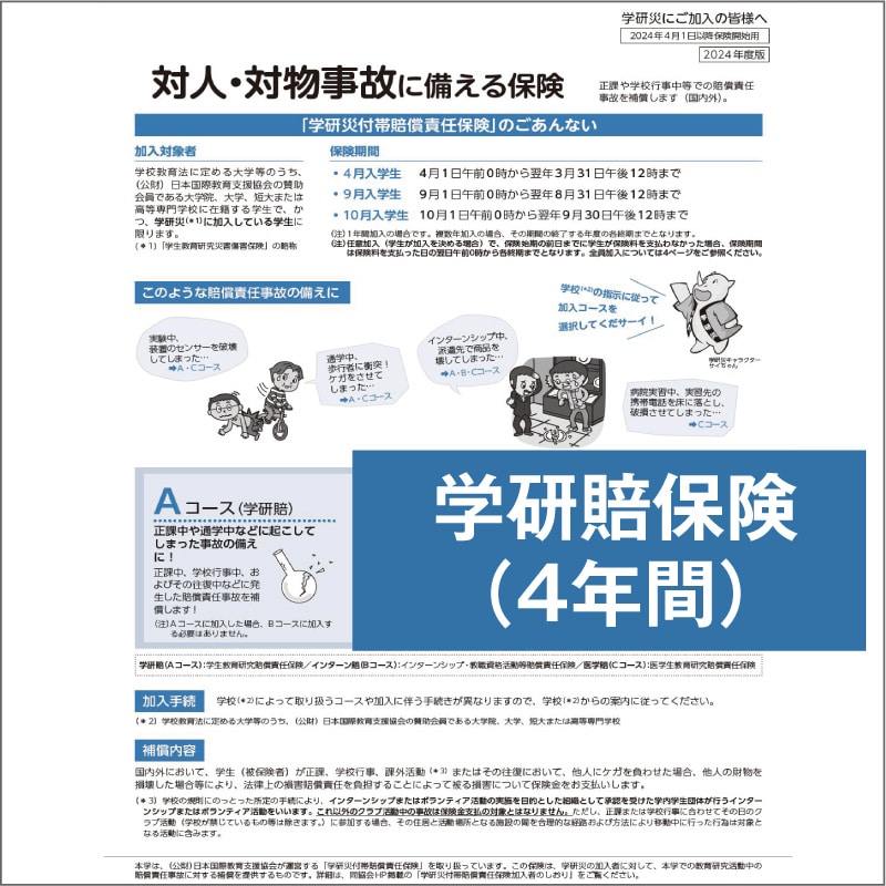 2: 学研賠保険（４年間）26学部生のみ