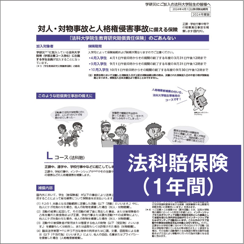 3: （学研災含）法科賠保険１年間