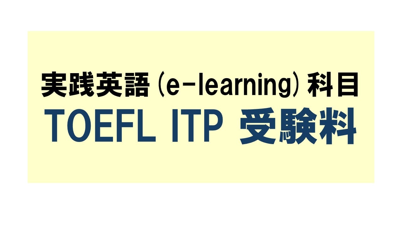 実践英語(e-learning)科目　TOEFL ITP 受験料