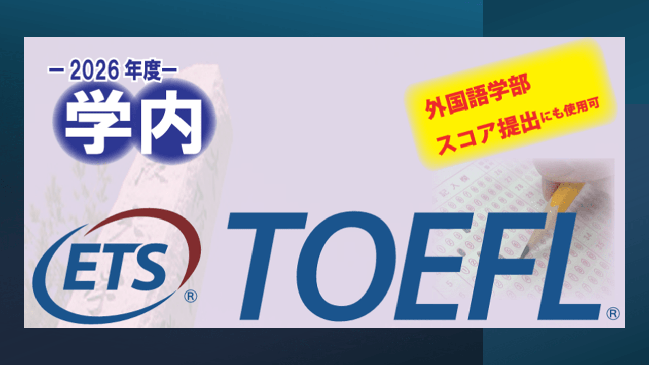  7/5 学内（有料）TOEFL ITP試験