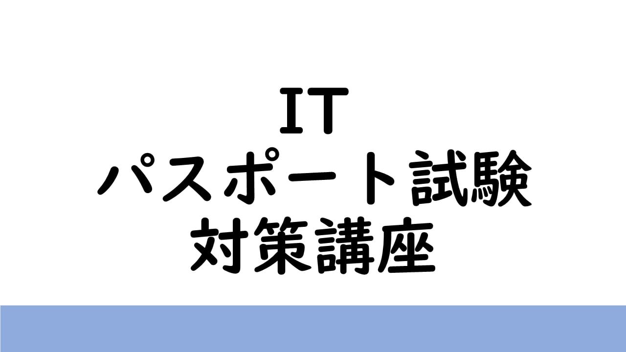 ITパスポート試験対策講座