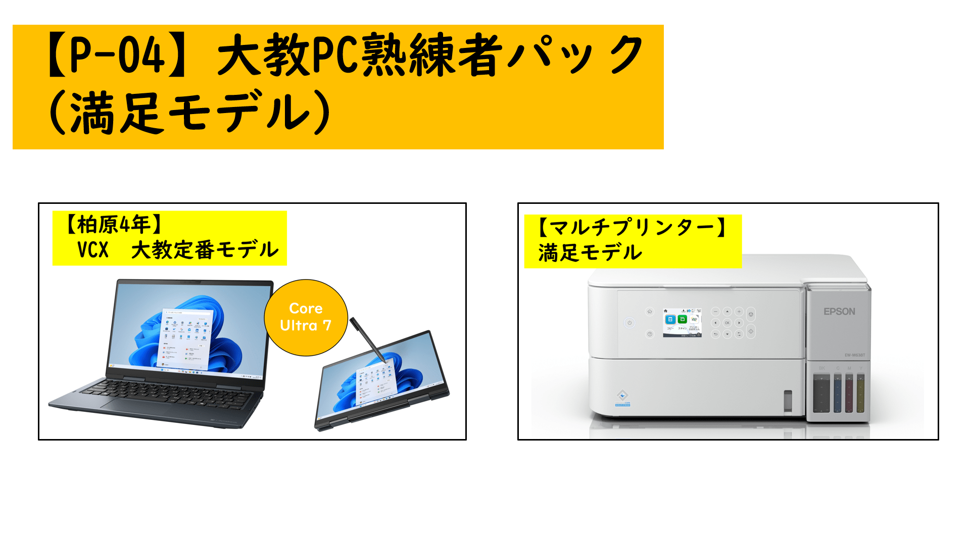 【P-04】大教PC熟練者パック（満足モデル）