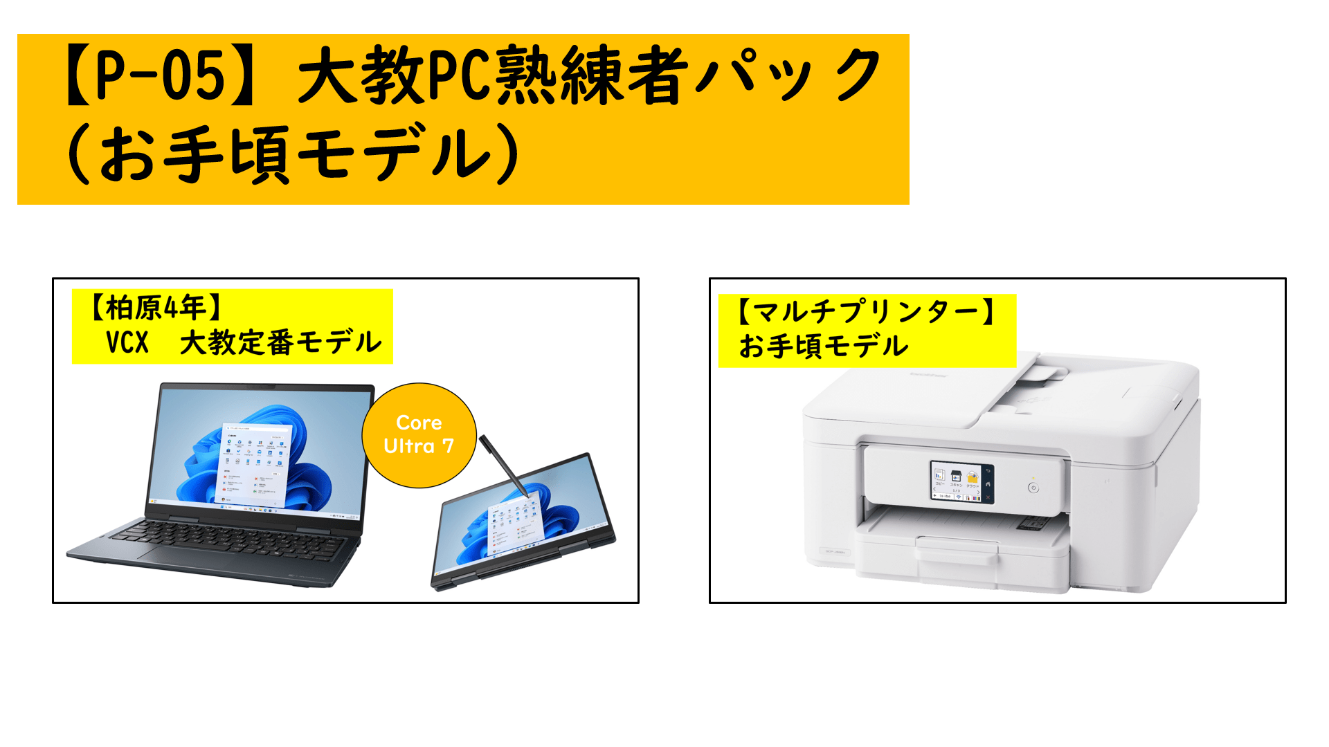 【P-05】大教PC熟練者パック（お手頃モデル）