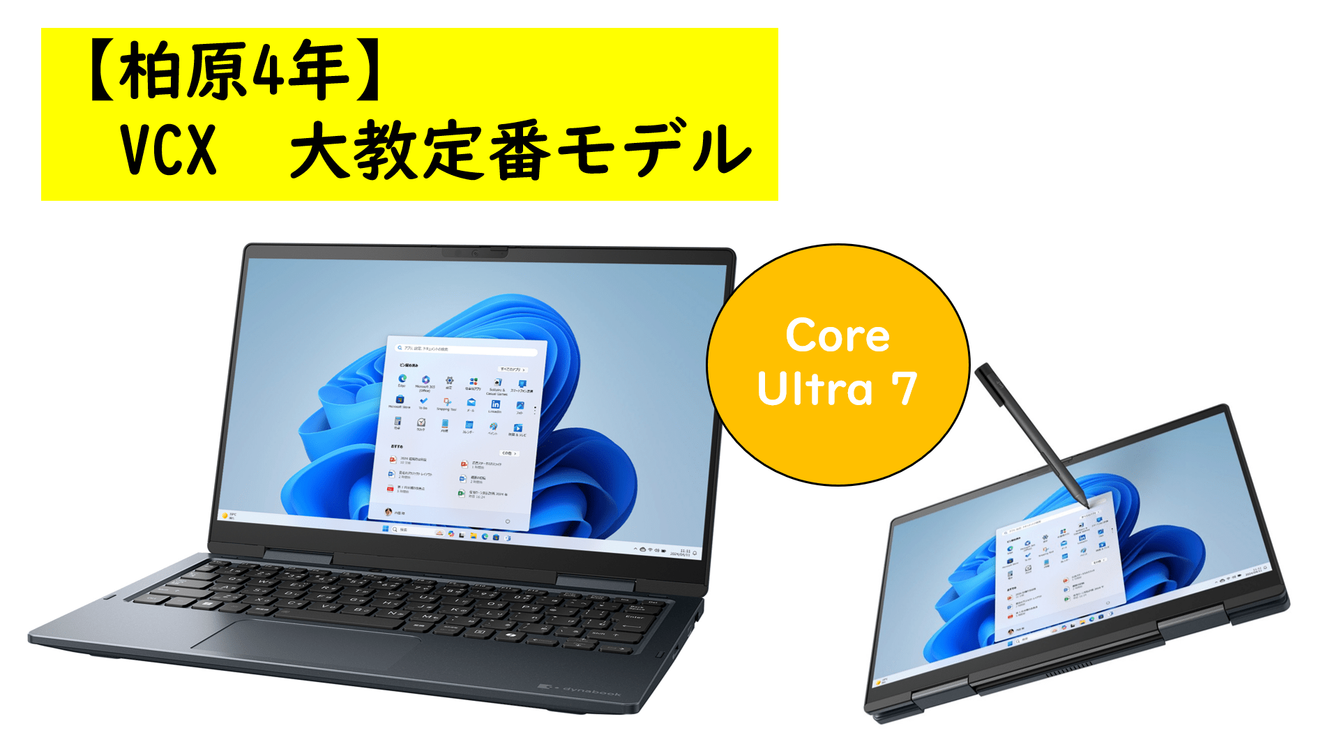 【柏原4年】dynabook VCX大教定番モデル