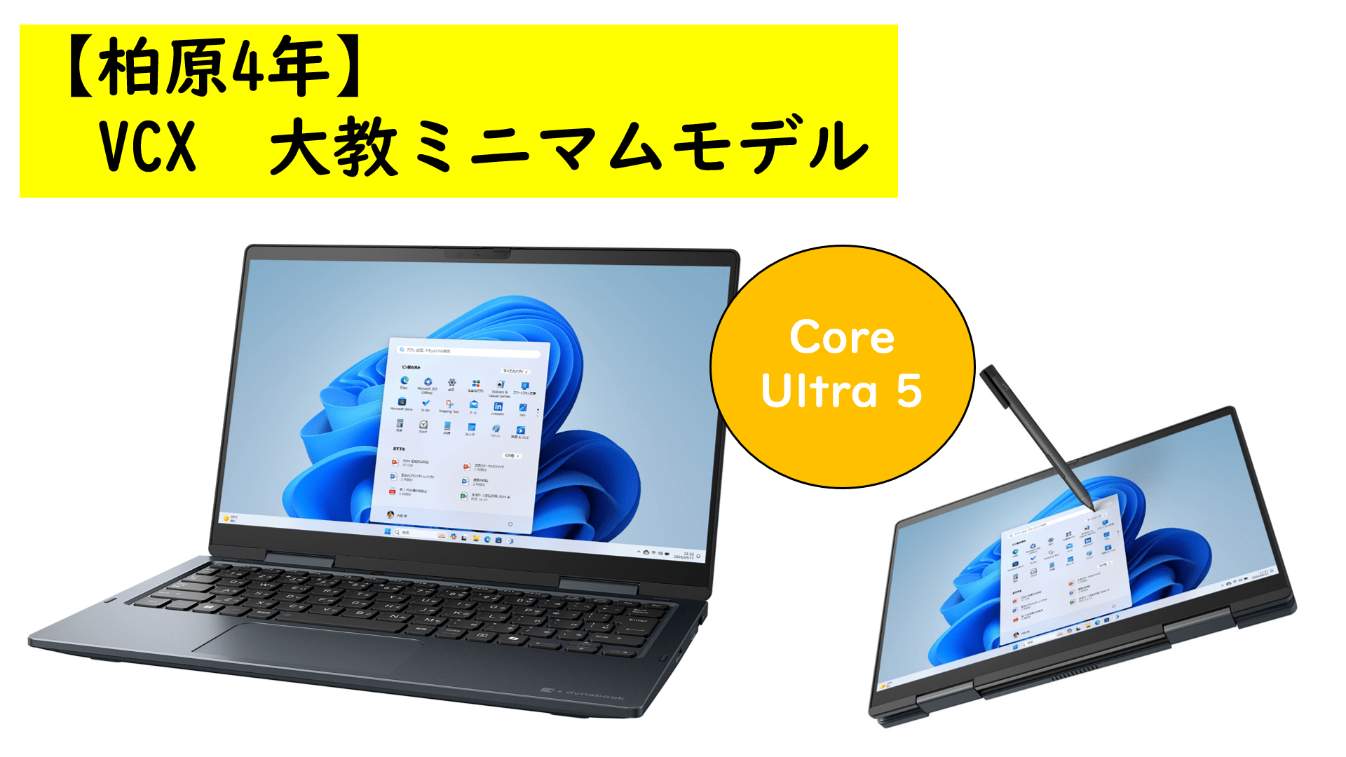 【柏原4年】dynabook VCX大教ミニマムモデル