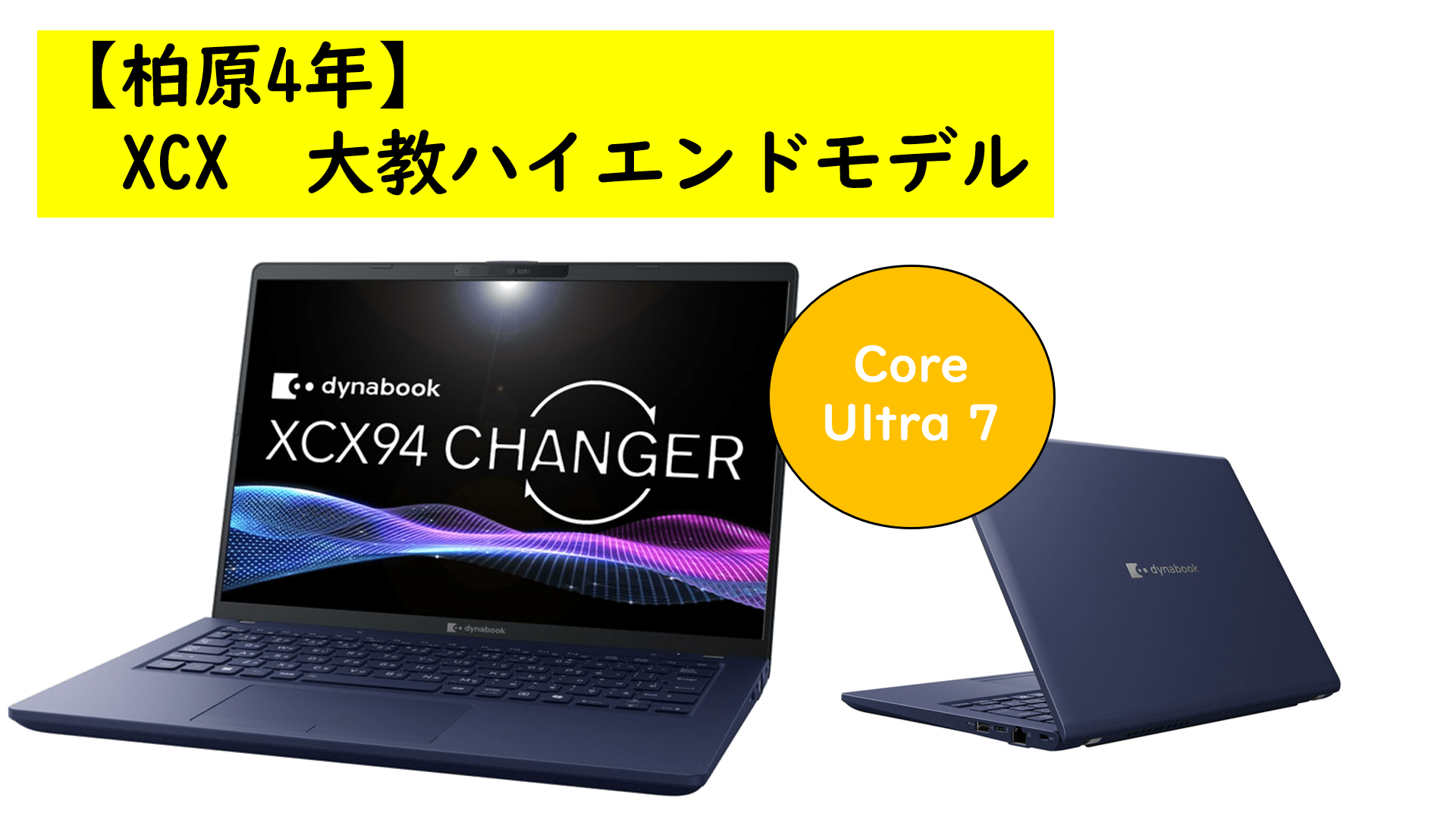 【柏原4年】dynabook XCX大教ハイエンドモデル