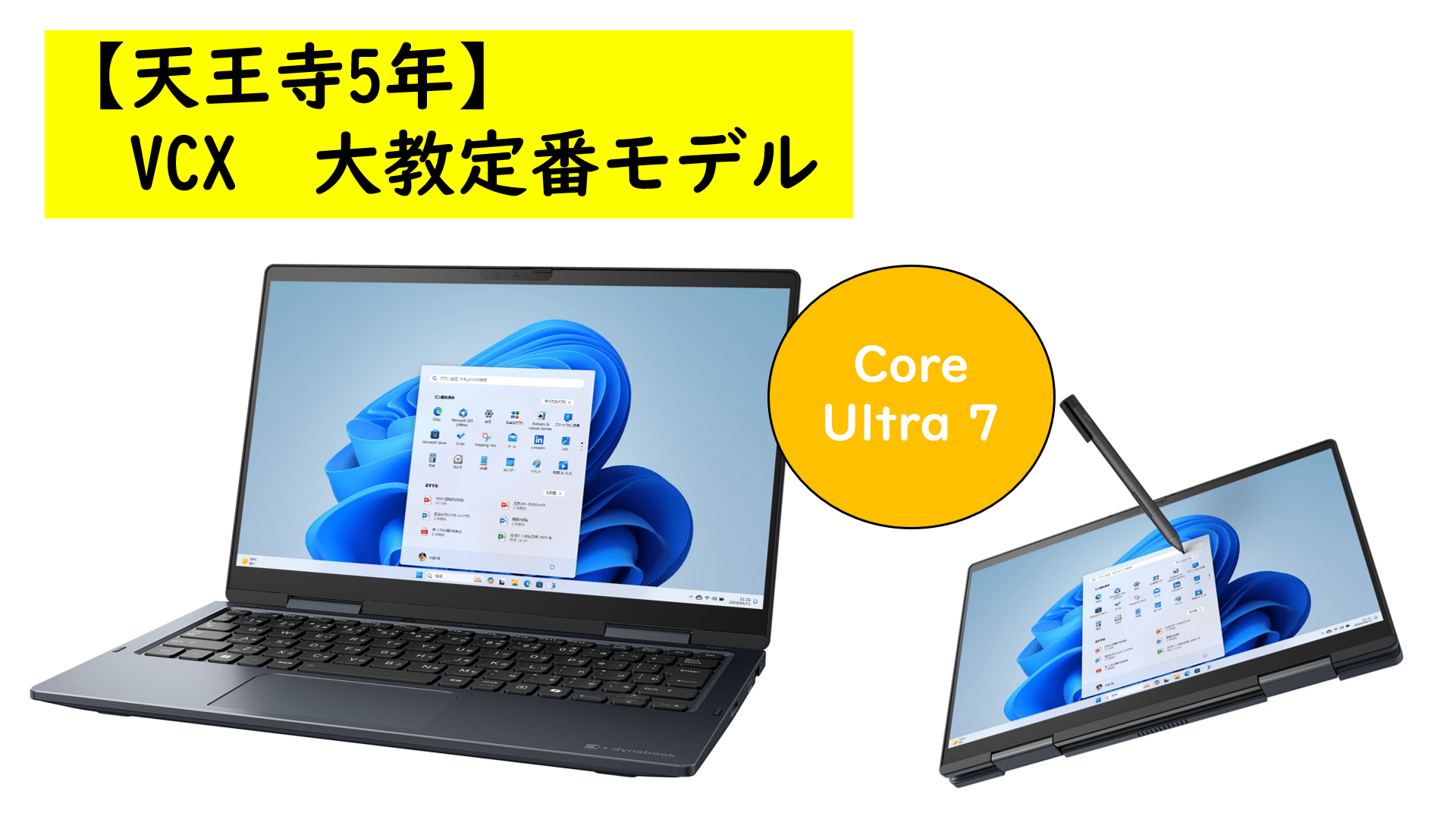 【天王寺5年】dynabook VCX大教定番モデル