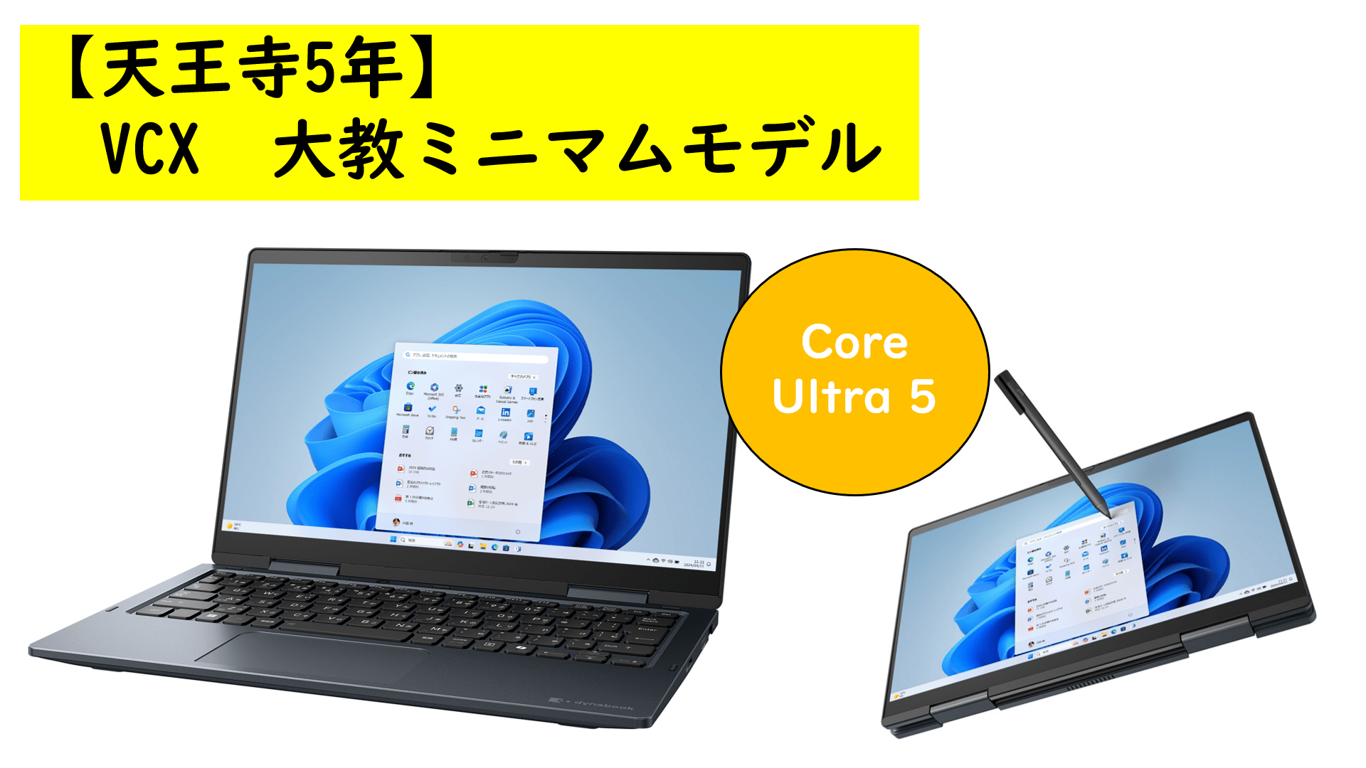 【天王寺5年】dynabook VCX大教ミニマムモデル