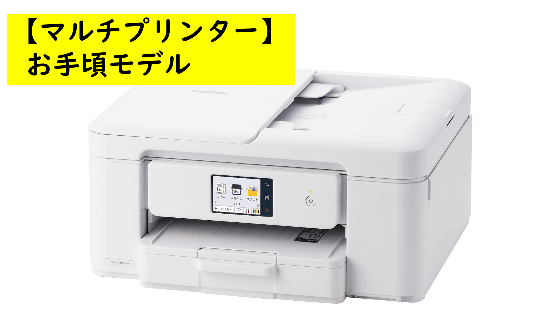 【マルチプリンター】ブラザー DCP-J916N