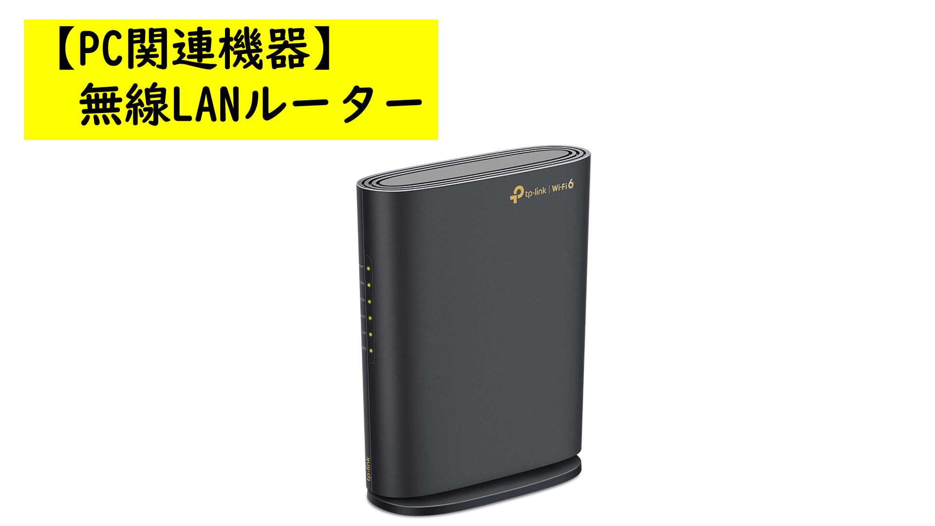 【PC関連機器】無線LANルーター(Archer AX1800)