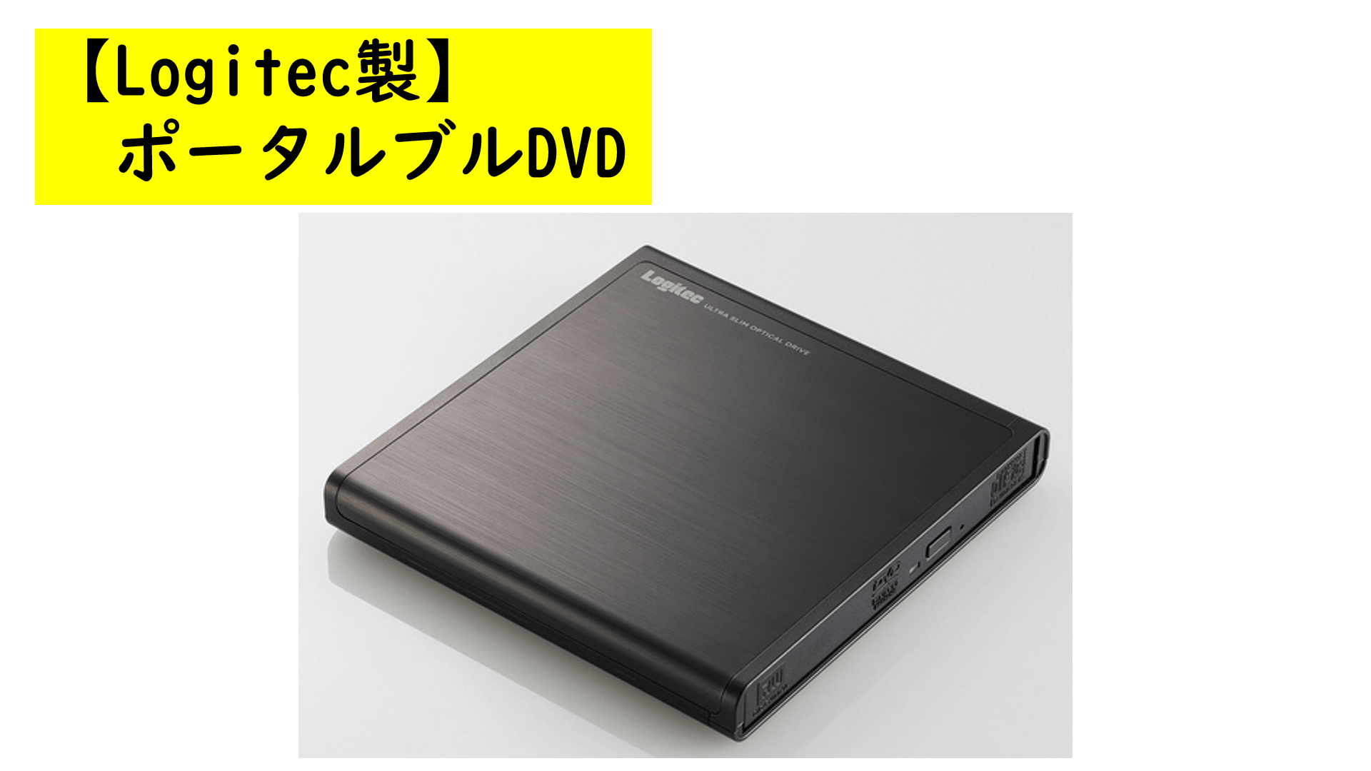 【PC関連機器】LogitecポータブルDVDドライブ（LDR-PMJ8U2LBK）