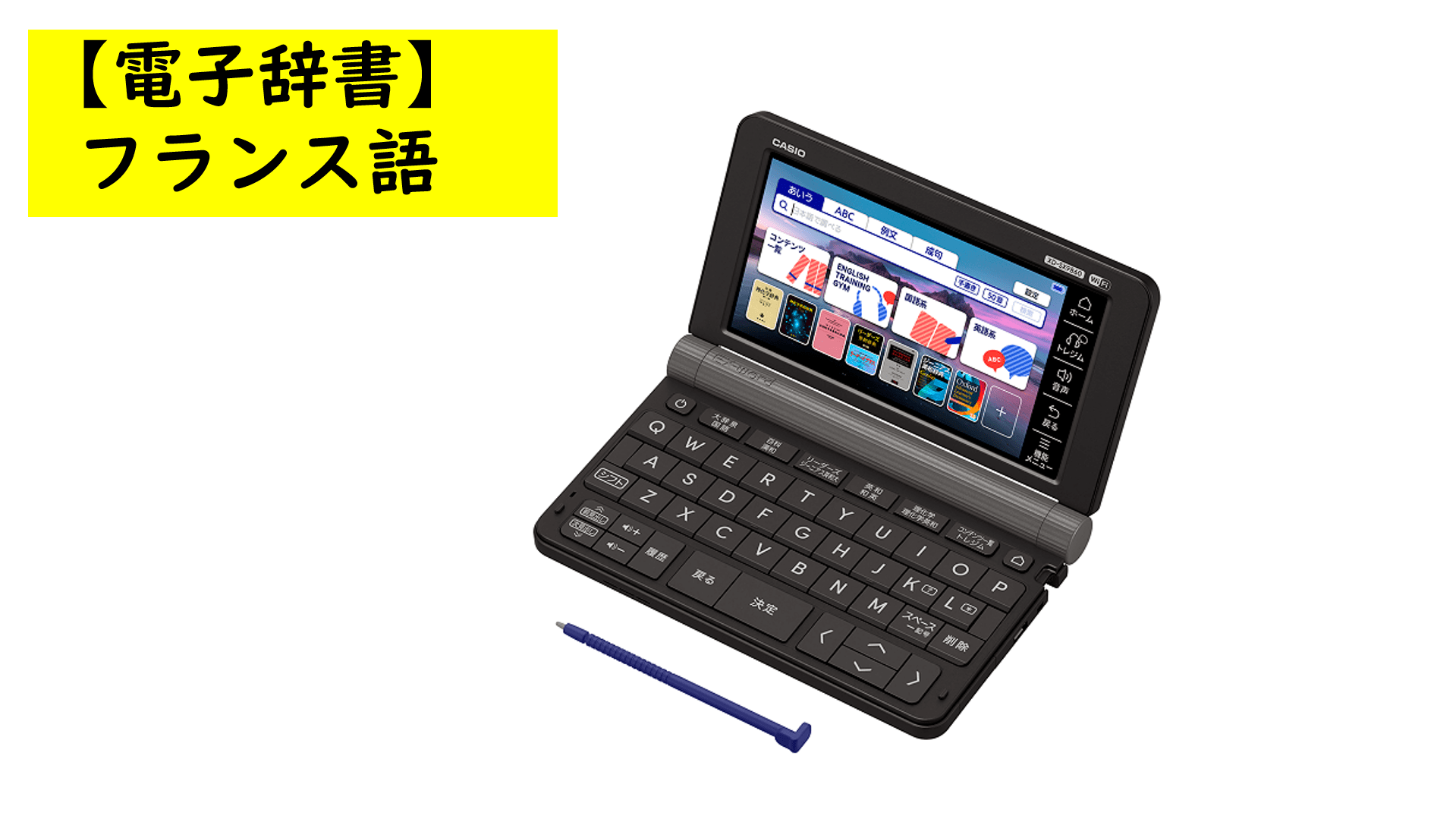 【大学生向け電子辞書】カシオAZ-SX9860[フランス語セット]