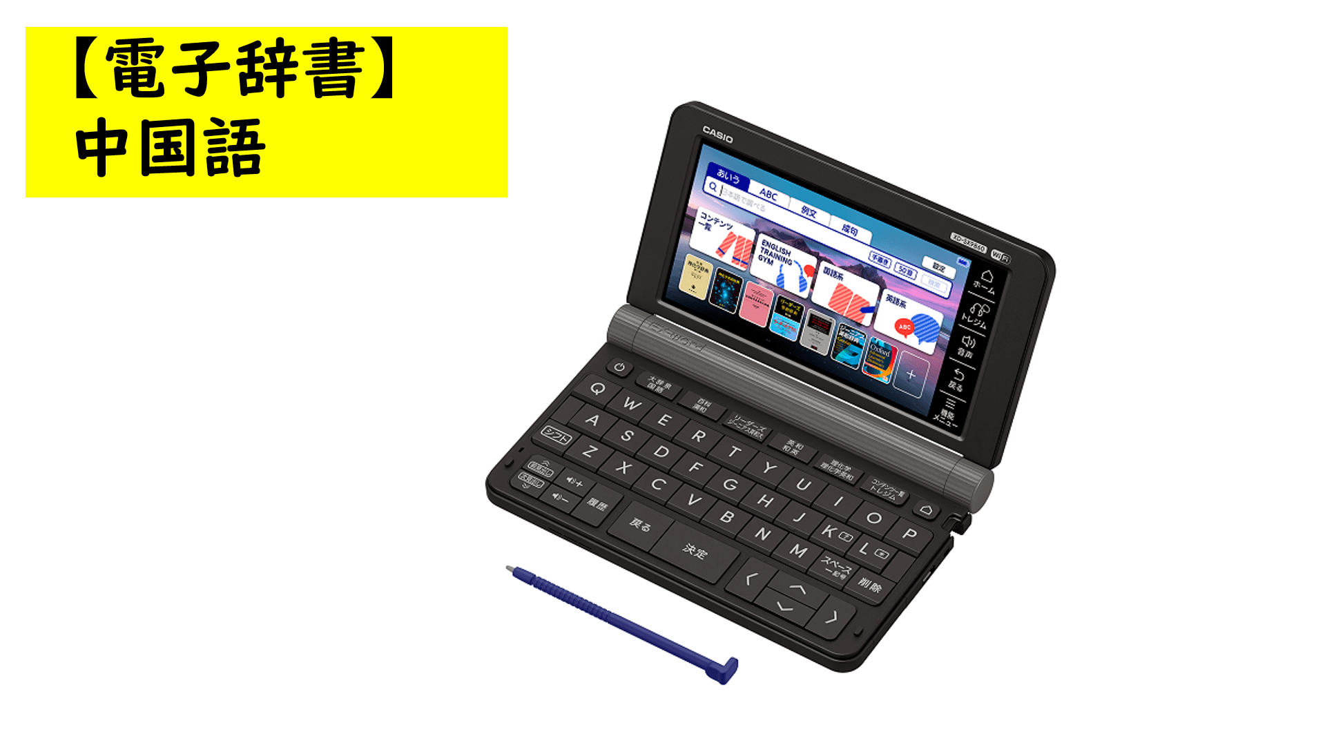 【大学生向け電子辞書】カシオAZ-SX9860[中国語セット]