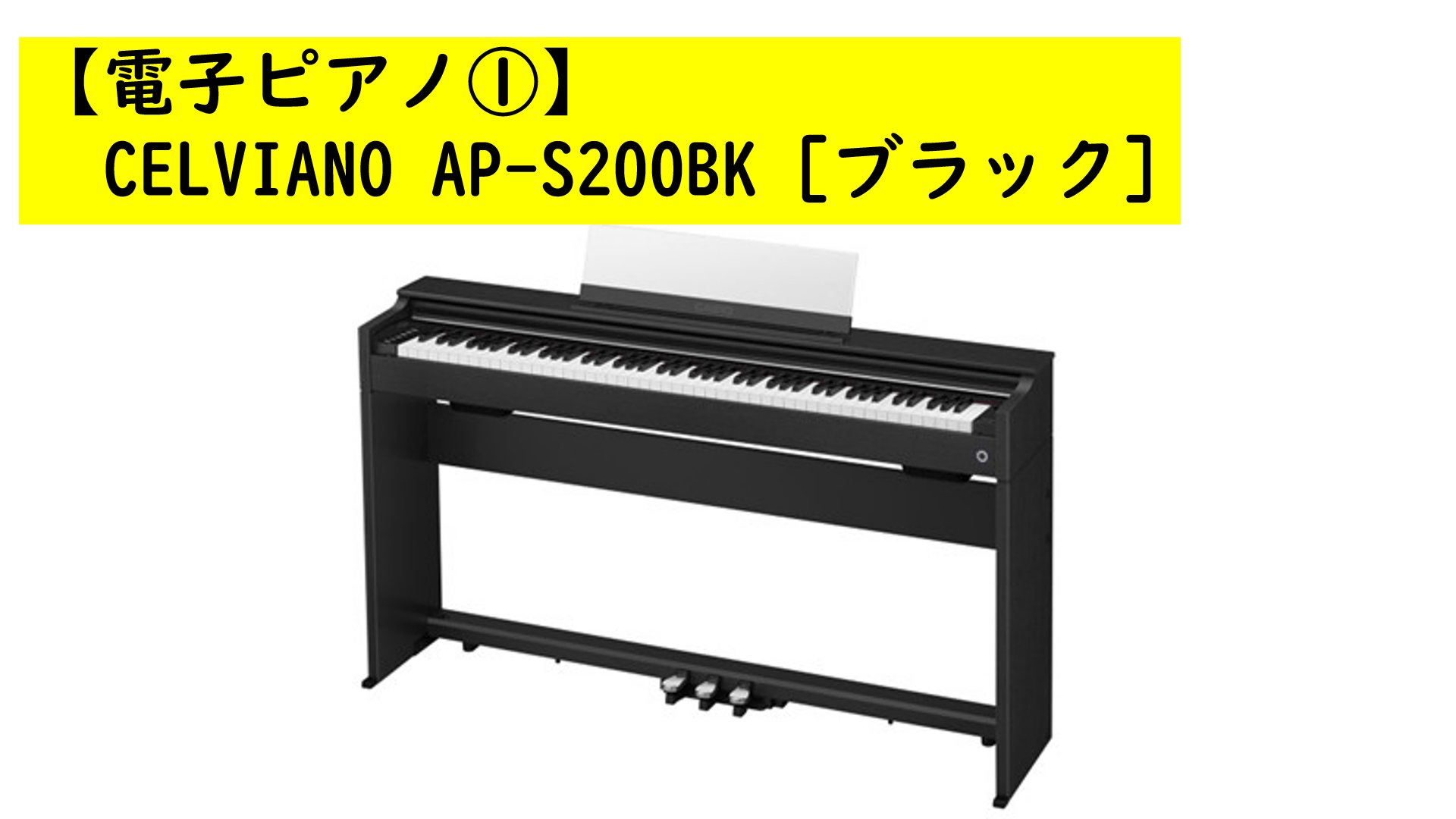 【電子ピアノ１】デジタルピアノCELVIANO AP-S200BK [ブラック] (組立設置費込み)