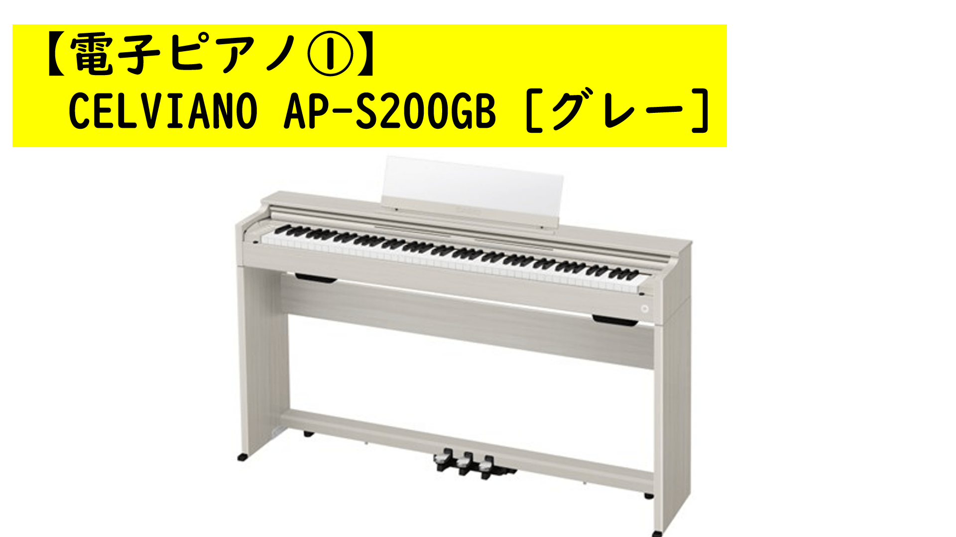 【電子ピアノ１】デジタルピアノCELVIANO AP-S200GB [グレー]  (組立設置費込み)