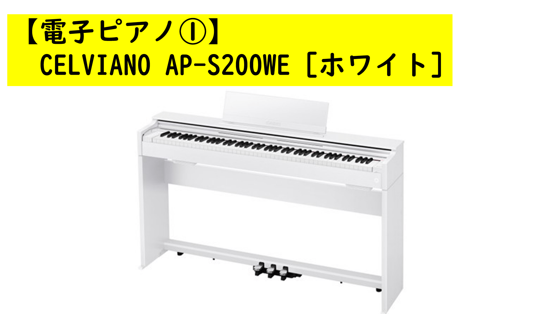 【電子ピアノ1】デジタルピアノCELVIANO AP-S200WE [ホワイト](組立設置費込み)
