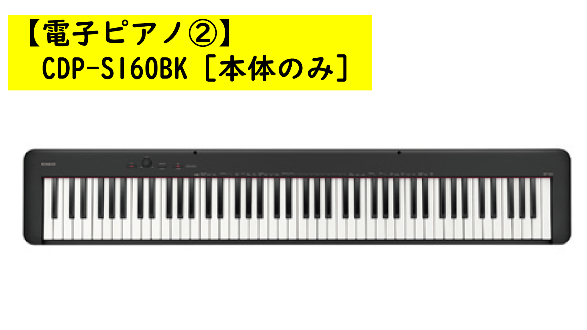 【電子ピアノ2】CDP-S160BK［本体のみ］