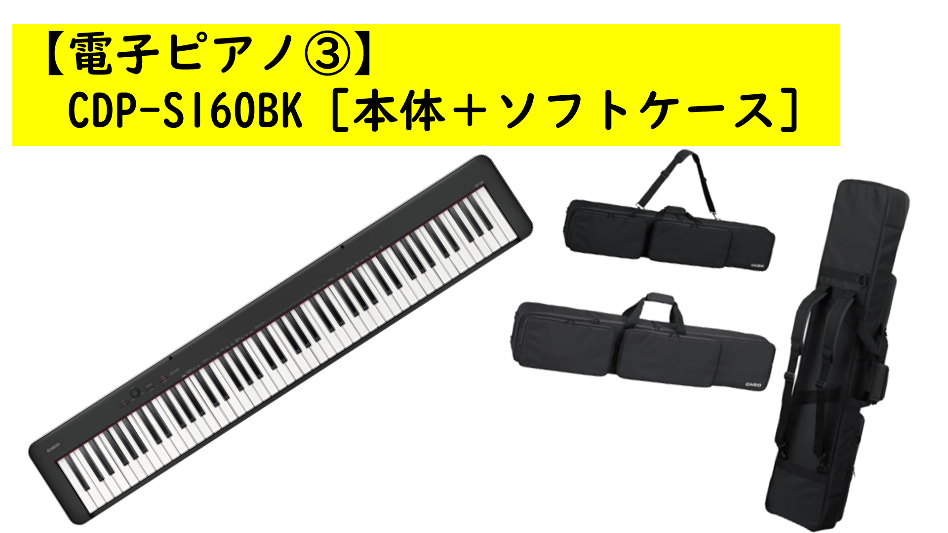 【電子ピアノ3】CDP-S160BK［本体＋ソフトケース］