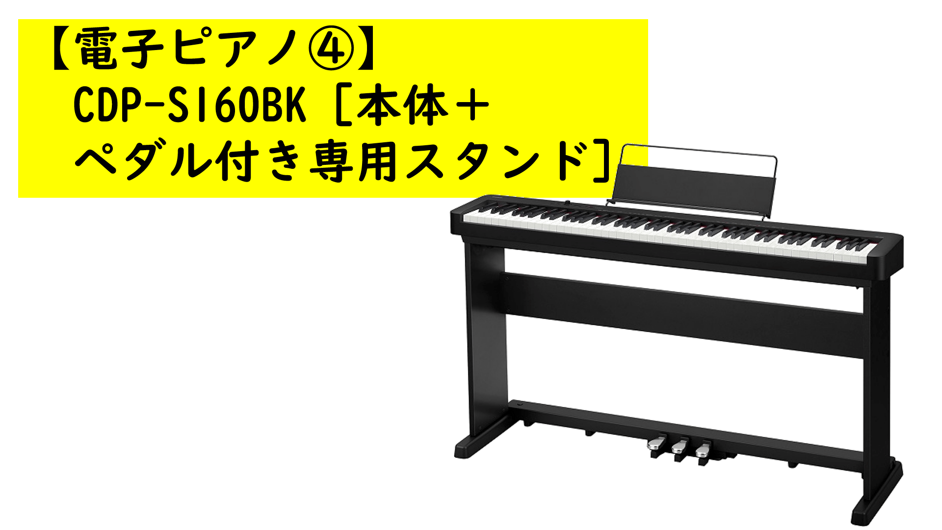 【電子ピアノ4】CDP-S160BK［本体＋ペダル付き専用スタンド］