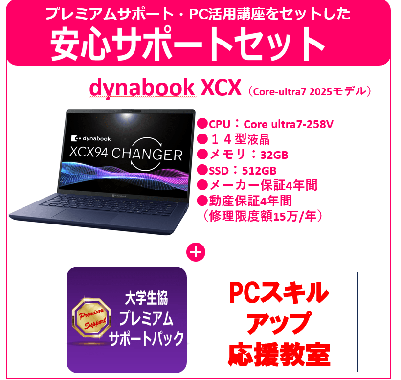 プレミアムサポートPCスキルアップ応援教室付き dynabook XCX94　ダークテックブルー