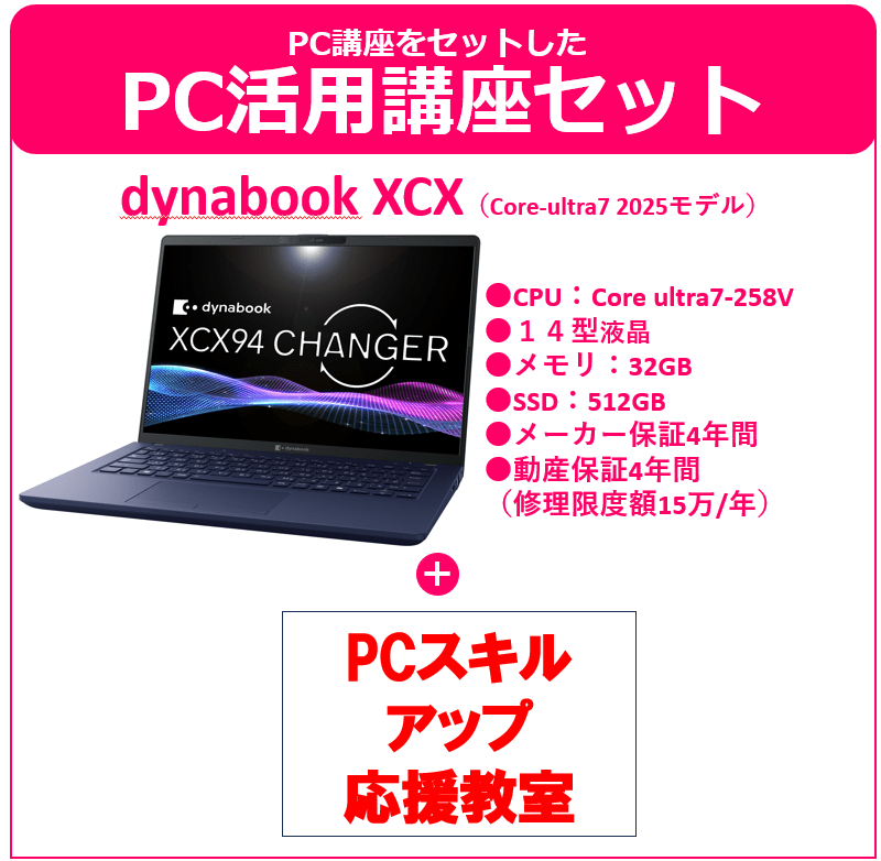 PCスキルアップ応援教室付き dynabook XCX94　ダークテックブルー