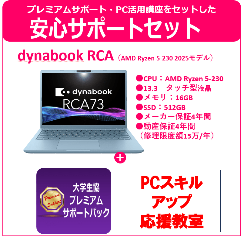 プレミアムサポート付きPCスキルアップ応援教室付きdynabook RCA73　スカイブルー