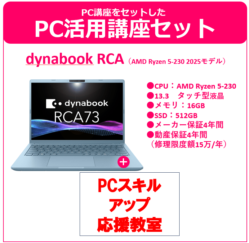 PCスキルアップ応援教室付きdynabook RCA73　スカイブルー