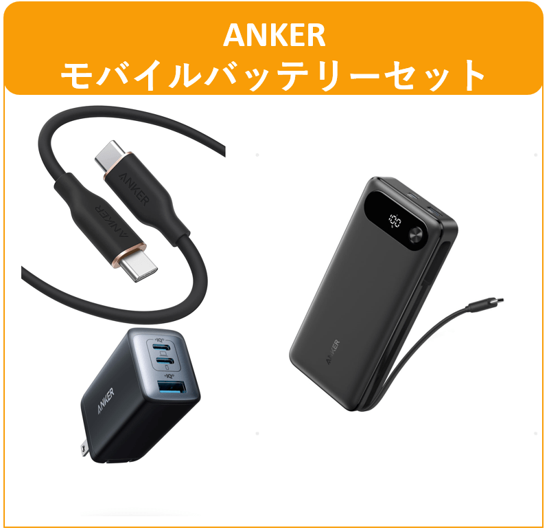 Anker　モバイルバッテリー３点セット