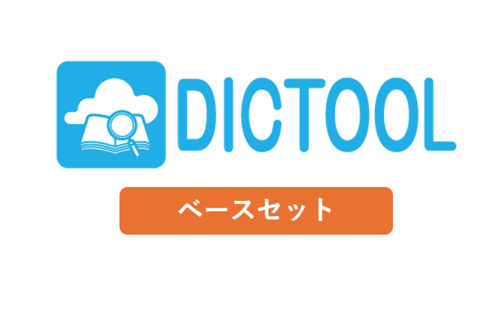 DICTOOL（ベースセット）